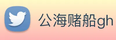 公海赌船gh logo